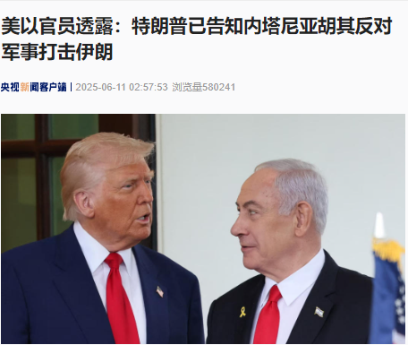 线上配资平台 美以官员透露：特朗普已告知内塔尼亚胡其反对军事打击伊朗！伊朗此前警告：若遭以色列袭击，将打击以秘密核设施