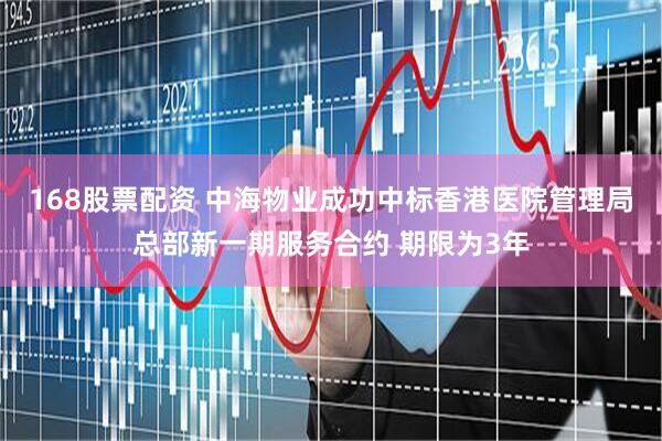 168股票配资 中海物业成功中标香港医院管理局总部新一期服务合约 期限为3年